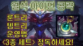 [롤] 프로들도 따라하는 월석 아이번 공략! 아이번 유저 정독 필수!