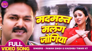 #VIDEO - #Pawan Singh & Harshika का हिट रोमांटिक गाना - Madmast Malang Jogiya -Hum Hain Rahi Pyar Ke