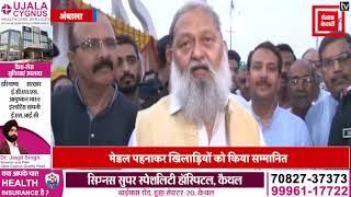 गृहमंत्री Anil Vij ने बताई अपनी इच्छा, बोले- मैं चाहता हूं Ambala के खिलाड़ी नाम रोशन करें