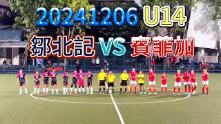 20241206 澳門足球 青少年聯賽 U14 鄒北記 VS 賓菲加