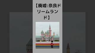 【奈良ドリームランドについて解説】 #ずんだもん #奈良ドリームランド #廃墟 #ずんだもんと学ぶ #遊園地 #レトロ #平成