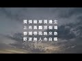 滁州西澗 韋應物 粵讀