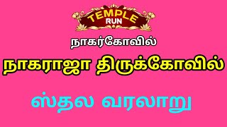 நாகர்கோவில் : நாகராஜா திருக்கோவில் | ஸ்தல வரலாறு | TEMPLE RUN DEVOTIONAL |