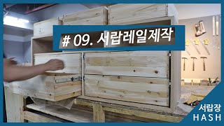 [해쉬_Wood Making] 서랍제작방법 09.서랍레일제작 - 서랍장만들기 과정 _ How to make wood drawer - Making a dresser