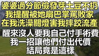 婆婆過分節儉發芽土豆不扔 #故事 #小说 #深夜淺讀 #幸福人生 #伦理故事 #人生感悟 #情感故事 #家庭 #婚姻一口氣看完 #小说推文 #有声小说