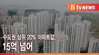 수도권 상위 20% 아파트값, 15억 넘어