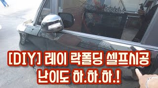 [DIY] 레이 락폴딩 셀프 시공 난이도 극하