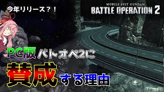 【バトオペ2】PC版バトオペ2を望む理由【VOICEROID実況】