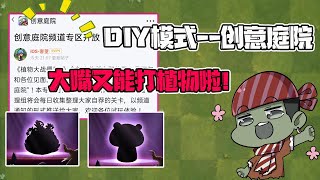 植物大战僵尸：春节版本大爆料！DIY模式创意庭院上线，大嘴又可以打植物了！