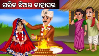 ଗରିବ ଝିଅର ବାହାଘର ନୂଆ ଓଡ଼ିଆ ଗପ |Garib beti ki shaadi. Cartoon Story. Odia Story. Moral Stories.Gopo