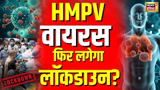 New Virus HMPV LIVE: चीन के बाद भारत में नए वायरस की एंट्री, फिर लगेगा Lockdown?HMPV Cases in India