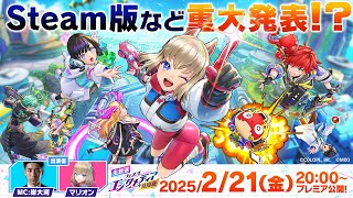 【フェスバ+】ついに！Steam版の最新情報など大公開！（25/2/21）【公式番組】