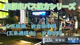 京都市バス前方動画5系統岩倉操車場〜五条通経由〜京都駅間