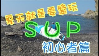 冒險系列✄SUP立槳衝浪『瑞芳象鼻岩』近到吃手手？