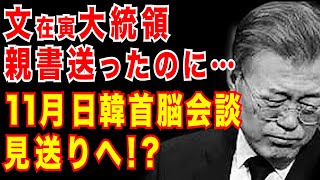 文在寅大統領が日本政府に新書|安倍首相 11月日韓首脳会談見送り決断か?