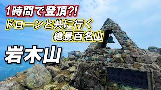 【岩木山】山頂まで1時間で登れる絶景百名山！～岩木スカイライン編～