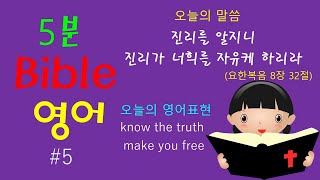 5분 Bible 영어5: \