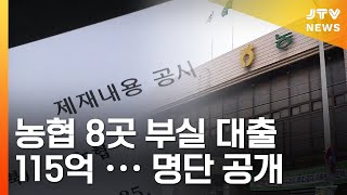 [JTV 8 뉴스] (단독)농협 8곳, 부실 대출 115억...명단 공개 (2021.08.11)