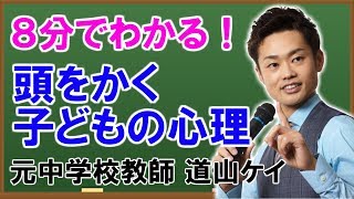 【危険】頭をかく子供の心理とは？ストレス、アトピー、痒み、本当の原因は？【元中学校教師道山ケイ】