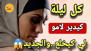 راجلي كيدخل عند أمو بالليل وكدير ليه لي كيخلع😱الجديد فالقصة لي كيبورش