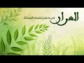 العرار في حسن تصرف المختار الشيخ علي القرني