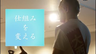 スマホ版 「仕組みを変える」