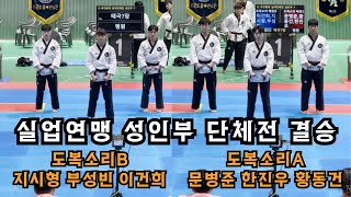 2024 실업연맹 성인부 단체전 결승 도복소리B(지시형, 부성빈, 이건희) vs 도복소리A(문병준, 한진우, 황동건)