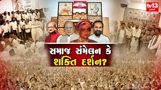 Exclusive  |  Debate | ચર્ચા છડેચોક - સમાજ સંમેલન કે શક્તિ દર્શન? | tv13 Gujarati Live