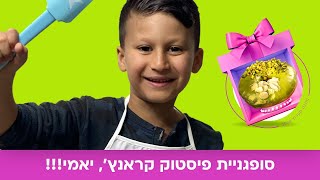 מתכון לסופגניות פיסטוק קראנץ' לחג חנוכה עם אריאל נועם זיידן