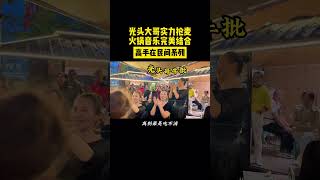 光头大哥实力抢麦，火锅音乐完美结合 #讲不出再见 #谭咏麟