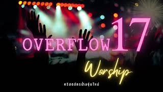 Overflow Worship ชุดที่ 17 (เพลงนมัสการกลุ่มสามัคคีธรรม)