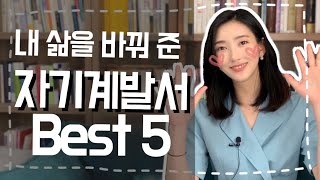 동기부여 쩔었던 자기계발서 책 추천! 북튜버가 도움 받았던 찐 자기계발서 소개합니다🙌