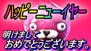 ★フォートナイト参加型★初見さん大歓迎★明けましておめでとうございます。！！