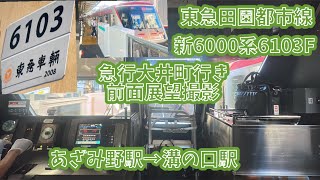 東急田園都市線　新6000系6103F×7急行大井町行き　前面展望撮影　あざみ野駅→溝の口駅