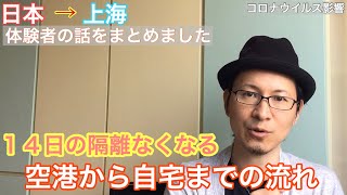 日本から上海の入国　14日間の自宅隔離がなくなる！　（PCR検査　簡易化された空港から自宅までの新たな流れ）体験者の話をまとめました