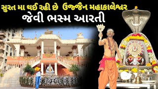 JAGNATH MAHADEV MANDIR SURAT ll Mahakal Bhasm Aarti Surat ll મહાકાલેશ્વર મંદિર સુરત ll K2patel007