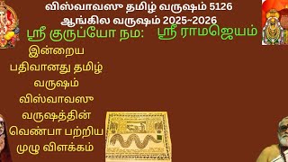 விஸ்வாவஸு | விசுவாவசு தமிழ் வருஷம் | வெண்பா | பற்றிய விளக்கம் ‌| Visuvavasu Tamil Year | Venba