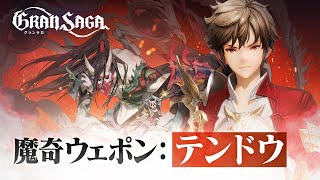 【グランサガ】ラスの魔奇GW「迷いなき首魁 テンドウ」紹介！