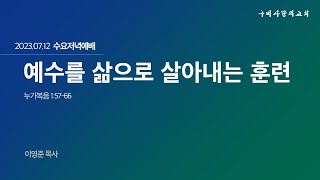 [구미사랑의교회] 수요저녁예배 2023.07.12