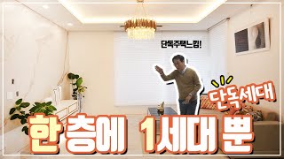 [#운정신축빌라매매] 한 층에 1세대뿐이라 단독으로 사용가능한 층간소음 ↓ 옆집 마주칠일 ↓ 단독주택느낌 ↑ 장점이 너무 많은데?[#파주신축빌라매매]