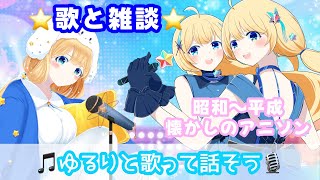 【歌枠】懐かしのアニソンをゆるりと歌う！