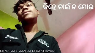 ✨️🥀||ମୋର ଭାଇ କାହାକେ କହେମି ମୋର ମନର କଥା କିହେ ନୂହତ ମୋର|| 🥀🥺🌍🌿✌️👀#newsambalpurisadshayri#sk4poor78 #ßabu