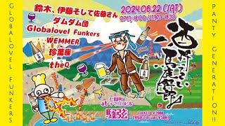 【酒持ってこい馬鹿野郎！】#06 Globalovel Funkers／Panty generation!!