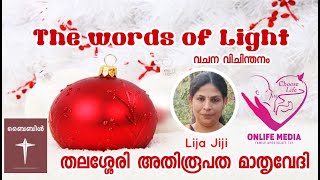 #Onlifemedia #ThewordsofLight  Lija Jiji Nillikutty ചെമ്പേരി മേഖല