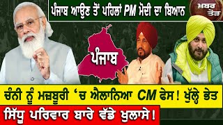 Khabar Tod: Punjab ਆਉਣ ਤੋਂ ਪਹਿਲਾਂ PM Modi ਦਾ ਬਿਆਨ, Sidhu Family ਬਾਰੇ ਵੱਡੇ ਖੁਲਾਸੇ| D5 Channel Punjabi