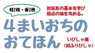 駒落ち解説動画：4枚落ち(桂2香2)の指し方　居飛車編