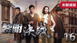 黎明决战 16丨The Battle At Dawn 16（主演：王千源,刘诗诗,曹炳琨）【未删减版】