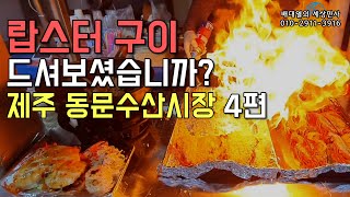 전통시장 살리기 제119화 제주 동문수산시장 4편 [배대열의 세상만사]