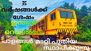 35 വർഷങ്ങൾക്ക് ശേഷം റെയിൽവേ പാളങ്ങൾ മാറ്റി പുതിയ പാളങ്ങൾ സ്ഥാപിക്കുന്നു