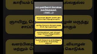 🤫  நம் முன்னோர் சொன்ன நம்பிக்கைகள் (Part -2 ) #shorts #astrology #youtubeshorts #shortsfeed